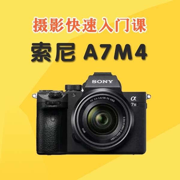 索尼A7M4摄影零基础入门视频课程 索尼微单反相机a7m4摄影视频教程